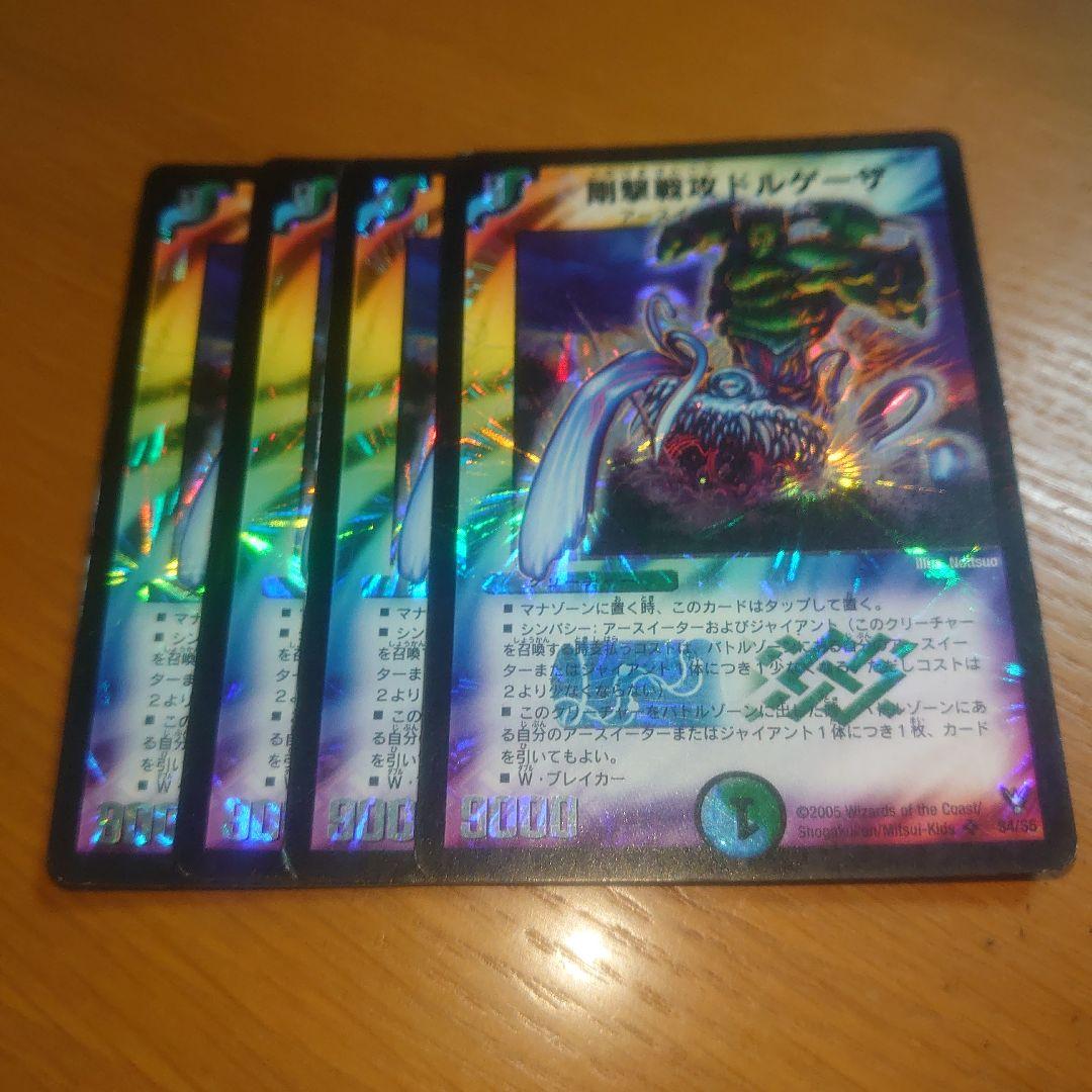 最初の  剛撃戦攻ドルゲーザ メルカリ - 4枚セット 初期 デュエルマスターズ