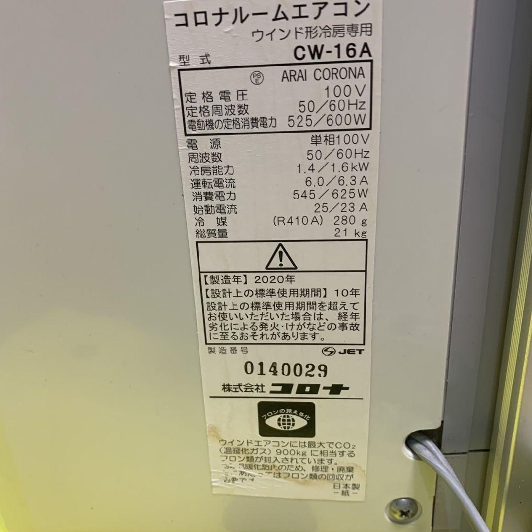 窓用エアコン CW-16A2020年製