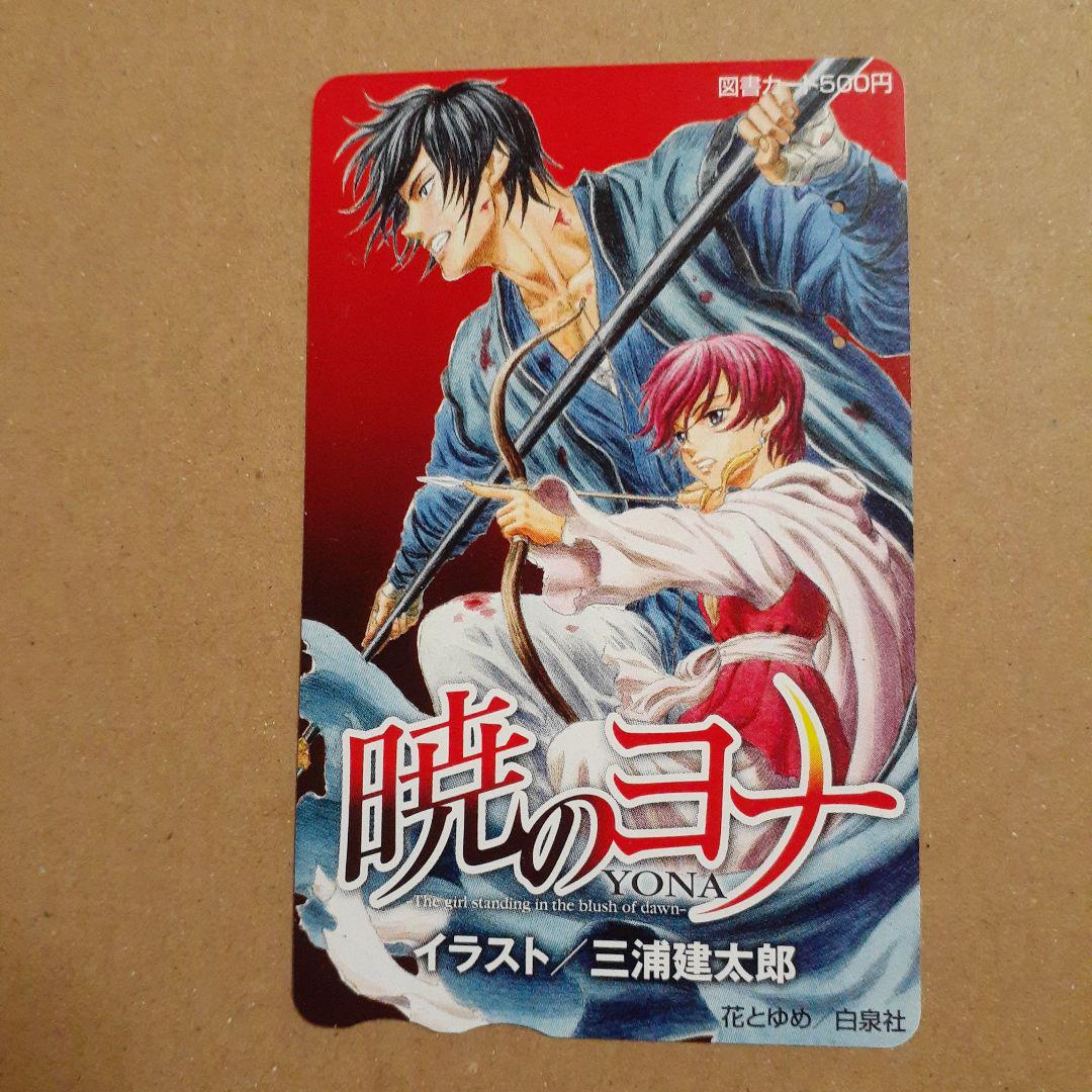 暁のヨナ 図書カード 花とゆめ 非売品 使用済み