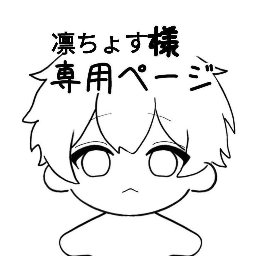 凛ちょす様専用ページ