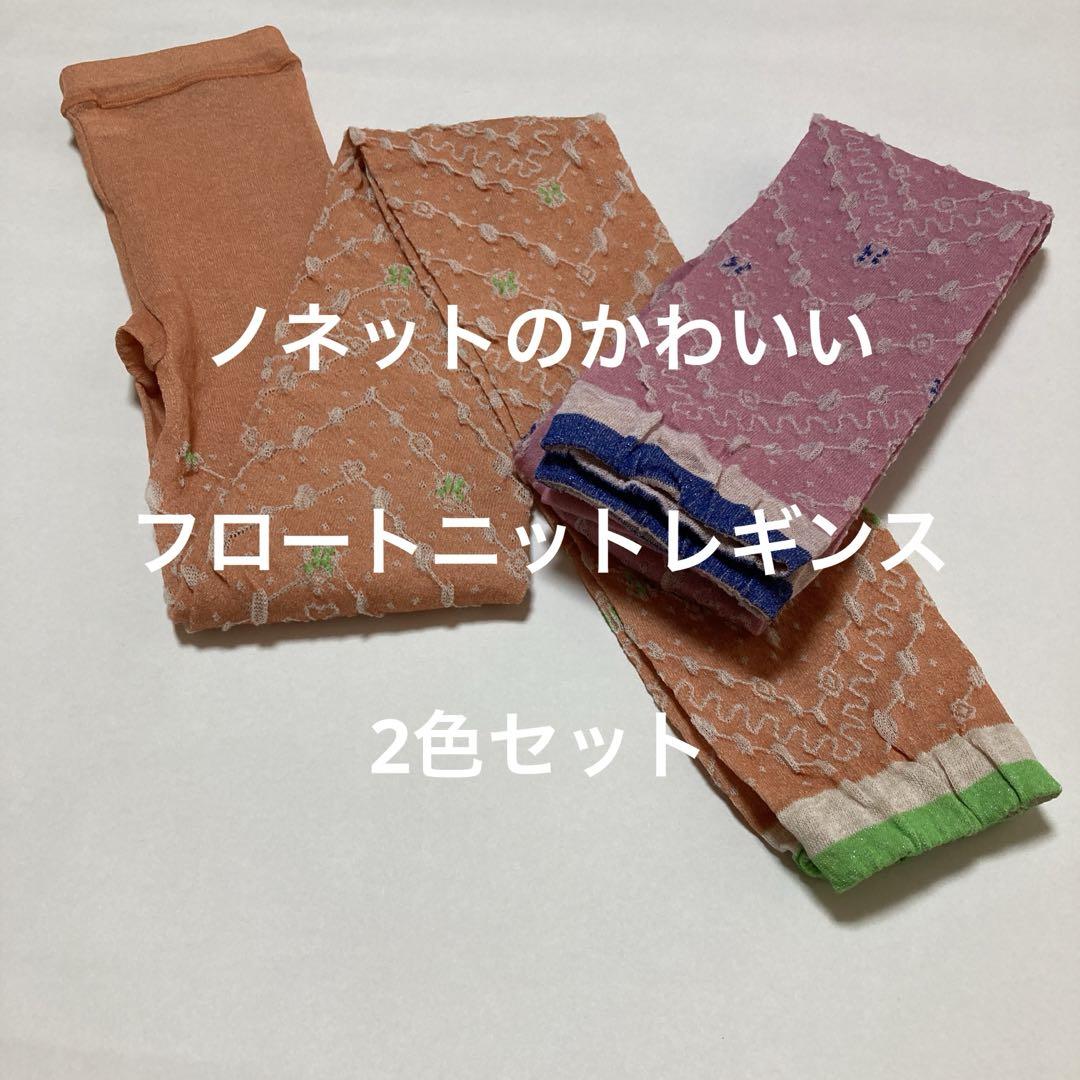 ノネットのかわいいフロートニットレギンス　2色セット