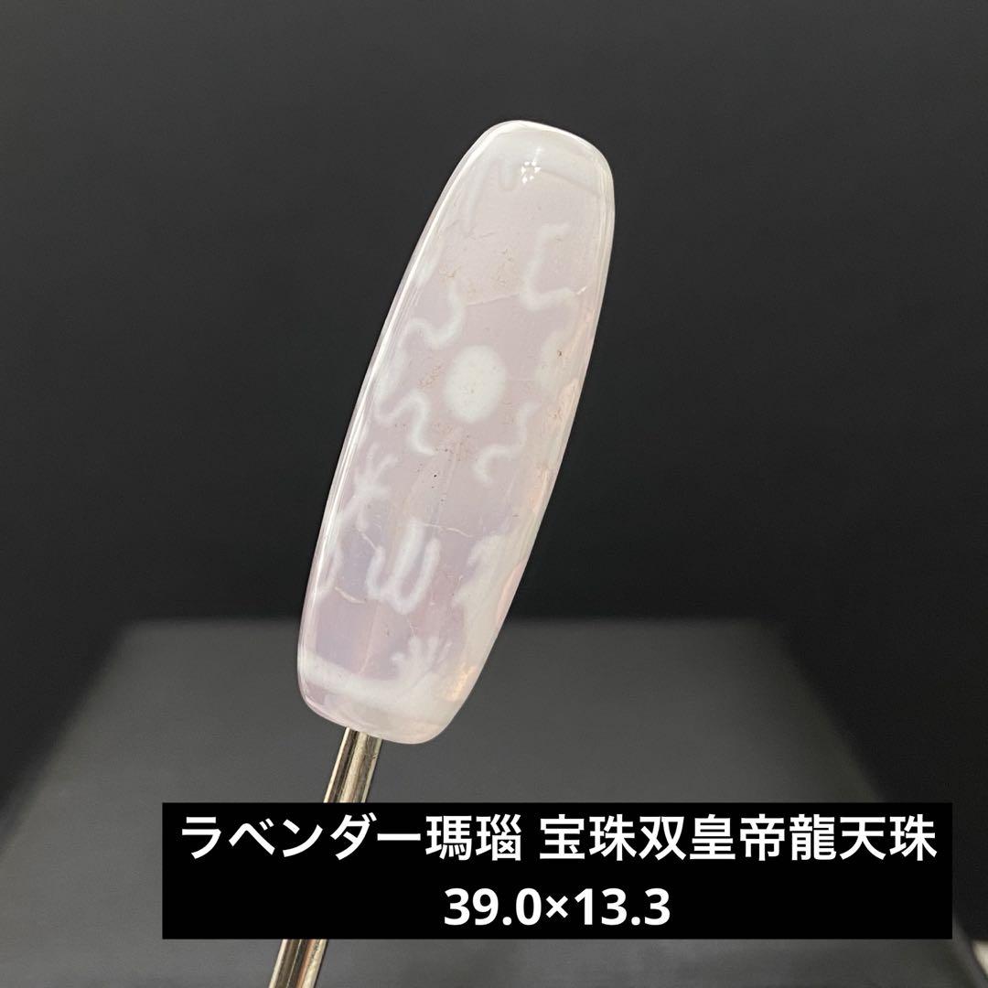 値下げ‼️D398 ラベンダー瑪瑙 宝珠双皇帝龍天珠 39.0×13.3