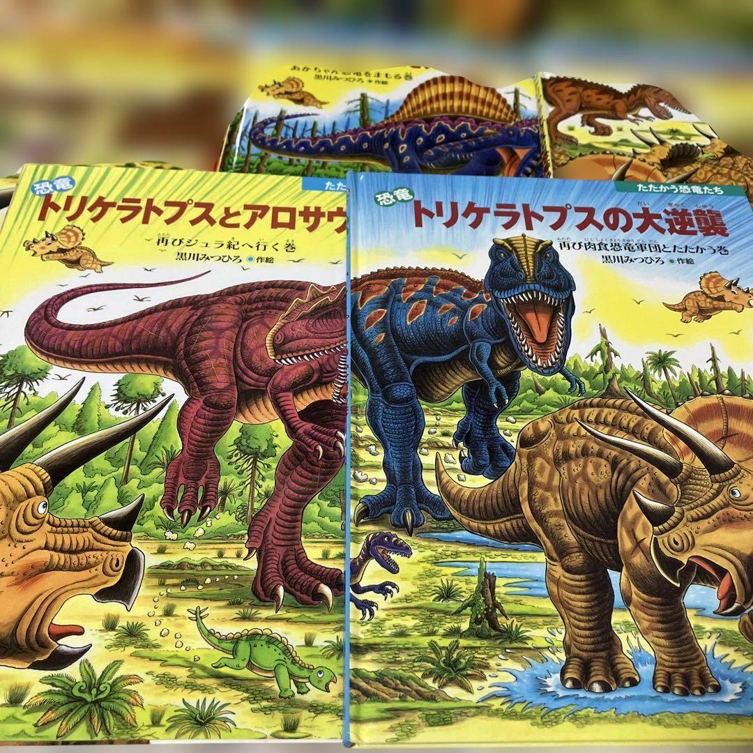 独特の上品 たたかう恐竜たちシリーズ絵本 8巻セット 黒川みつひろ 恐竜 絵本・児童書