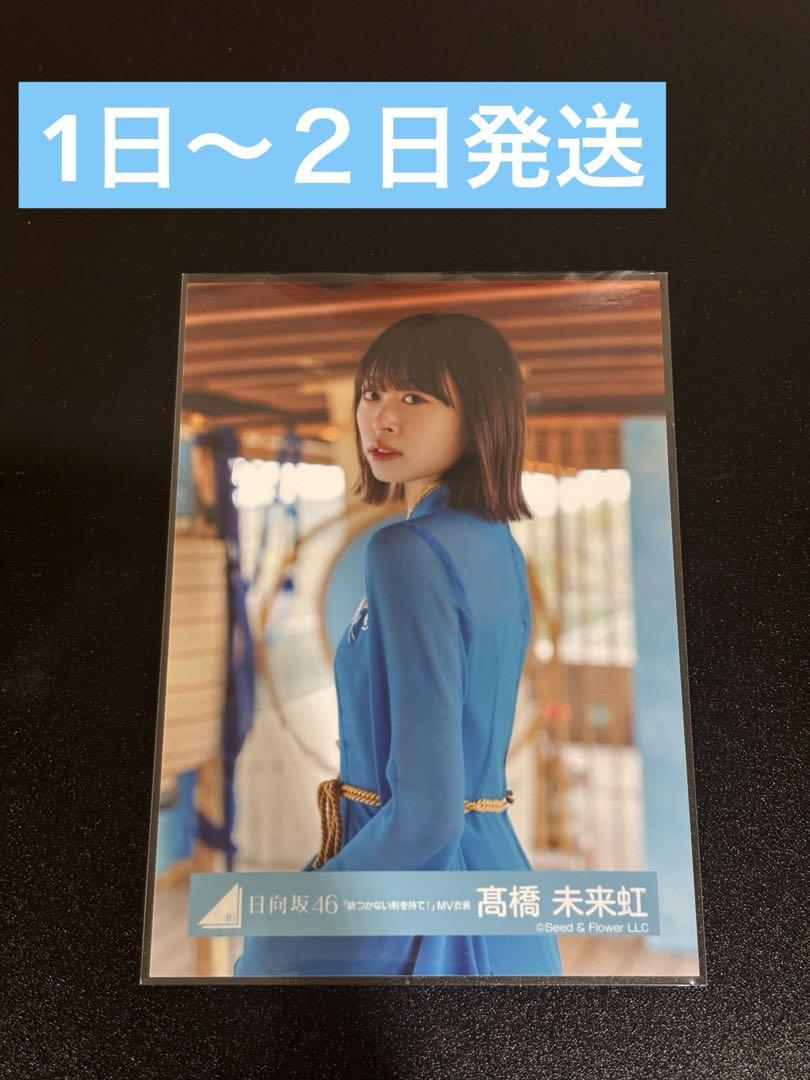 日向坂46 生写真 髙橋未来虹 錆つかない剣を持て MV 2種コンプ 日向坂46 髙橋未来虹 生写真 錆つかない剣を持て！ MV衣装