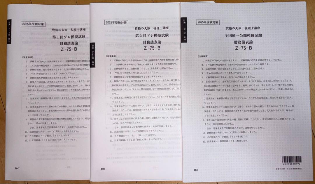 大原 財務諸表論 2025 プレ模試2回分 全国統一公開模試 - メルカリ