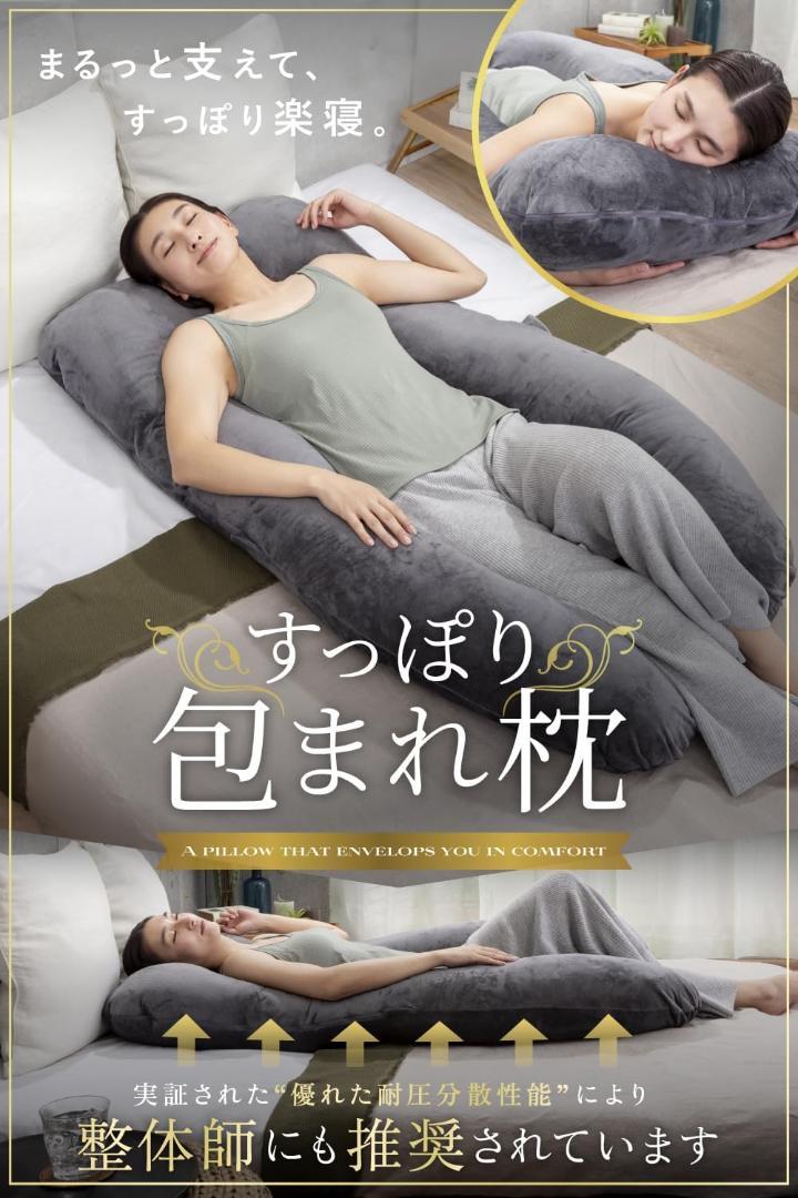 GOKUMIN すっぽり包まれ枕 抱き枕 2個セット 140cm×80cm