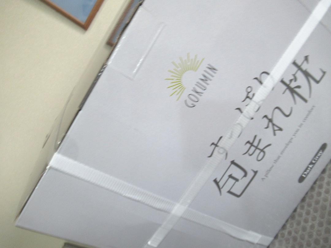 GOKUMIN すっぽり包まれ枕 抱き枕 2個セット 140cm×80cm