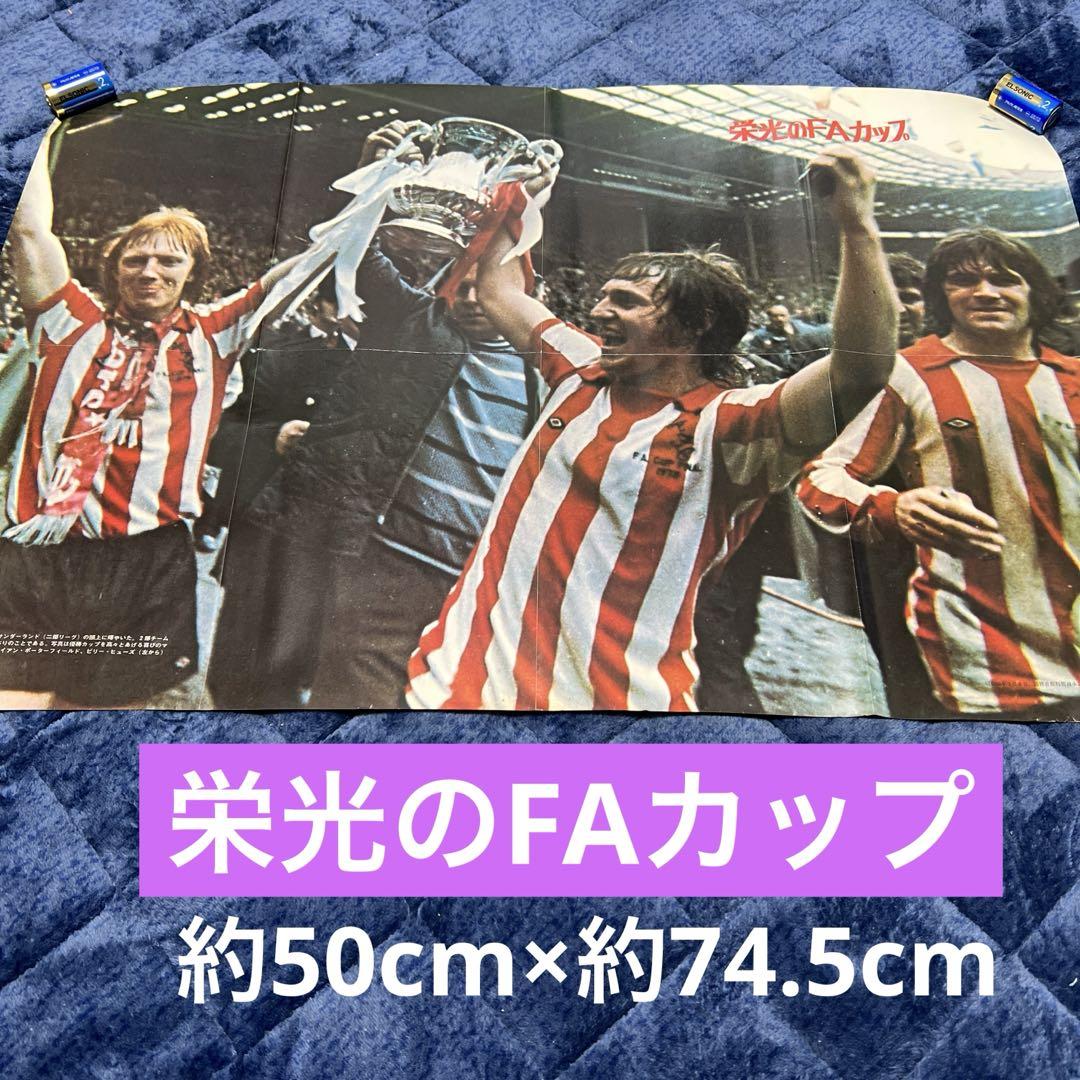 栄光のFAカップ ポスター 昭和48年