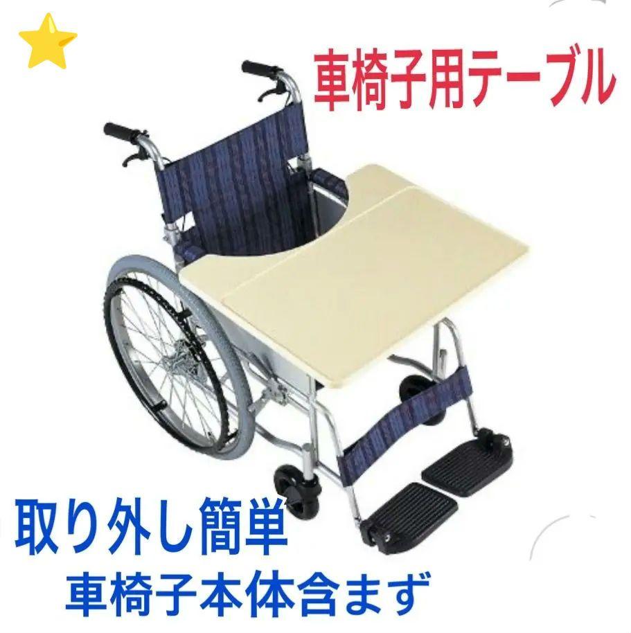 ♿車椅子用 テーブル 簡単に着脱できるベルト止めタイプ(写真の車椅子は含まず)