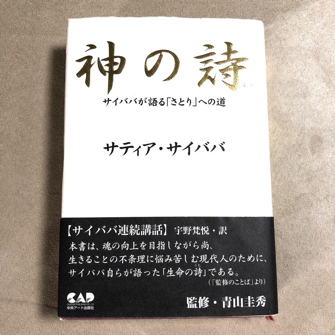 人気No.1 神の詩―サイババが語る「さとり」への道 | サティア