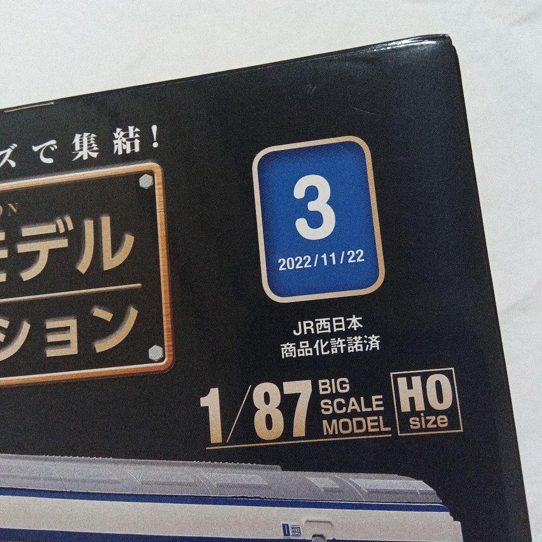 鉄道車両金属モデルコレクション 0系 21形　新幹線電車