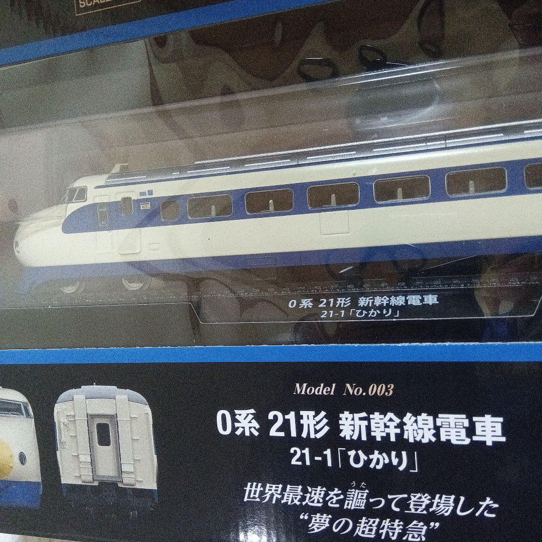 鉄道車両金属モデルコレクション 0系 21形　新幹線電車