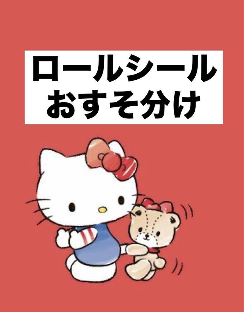 ロールシール おすそ分け 52