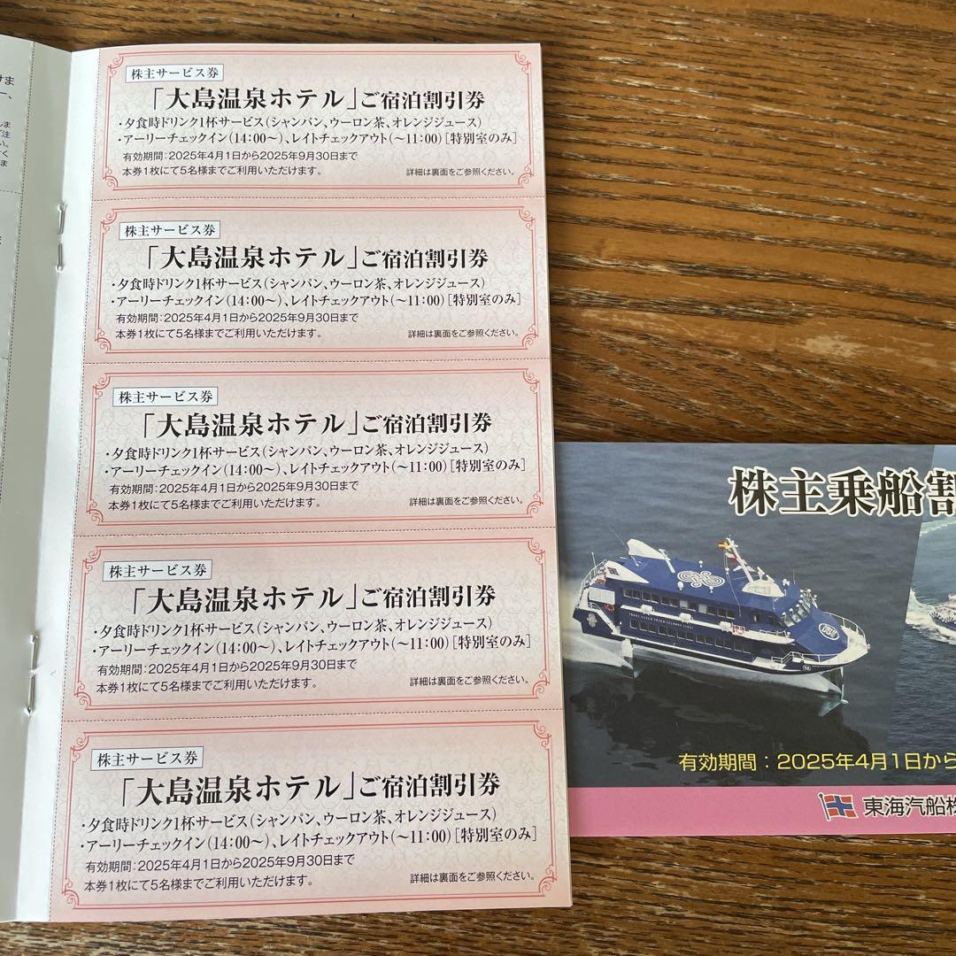 東海汽船 株主優待券 乗船割引券10枚 &株主サービス券(各種割引