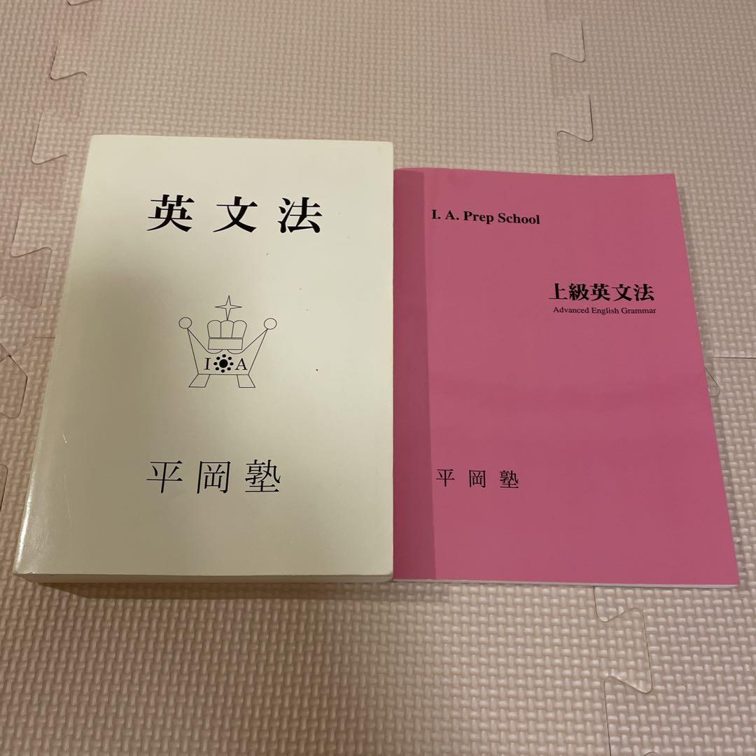 英文法 平岡塾 Amazon | TC02-014 平岡塾 英文法/正誤四択 英語テキストセット