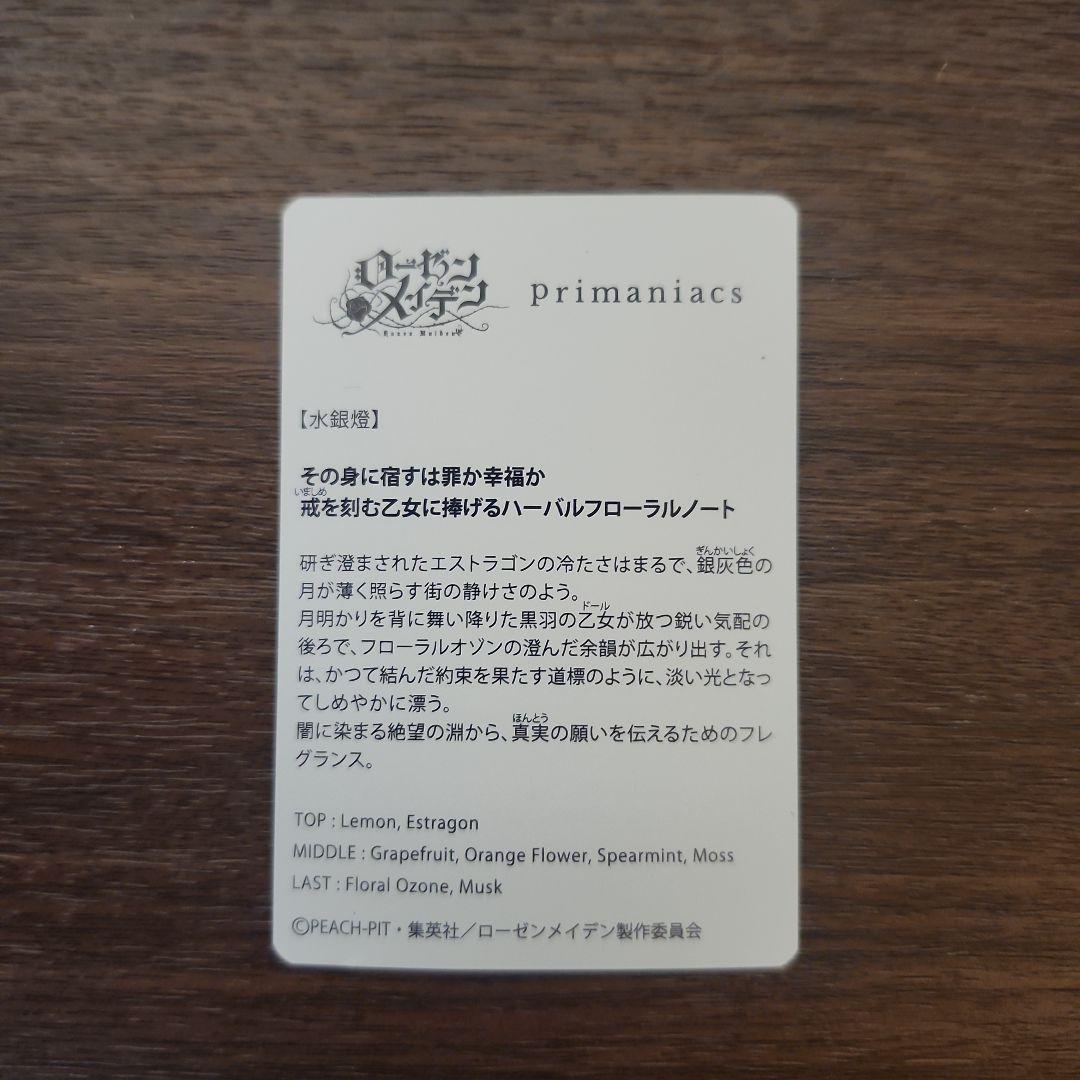 Rozen Maiden 　水銀燈フレグランス 30ml　primaniacs
