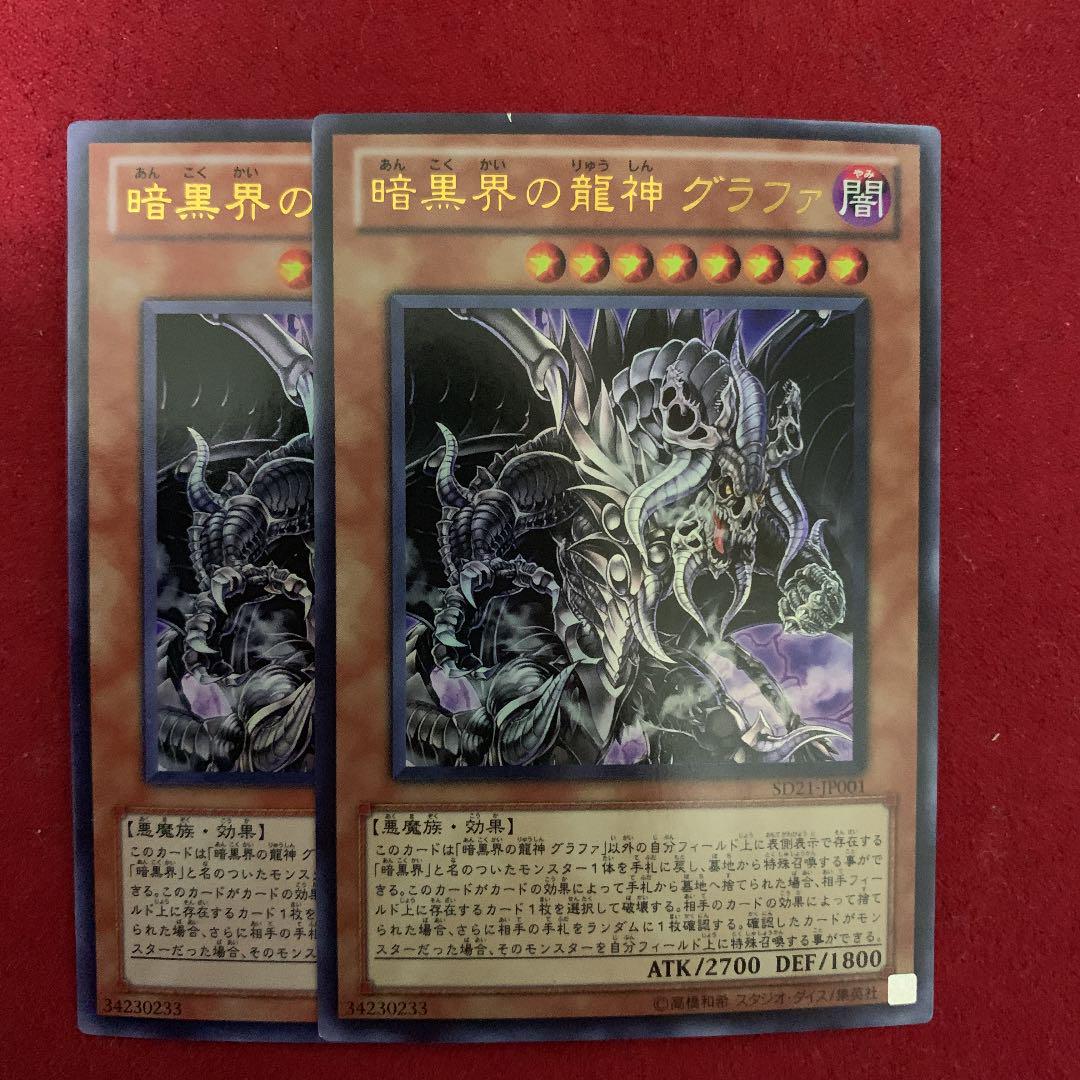 遊戯王 暗黒界の龍神 グラファ 2枚 - メルカリ 遊戯王 暗黒界の龍神 グラファ 2枚 - メルカリ