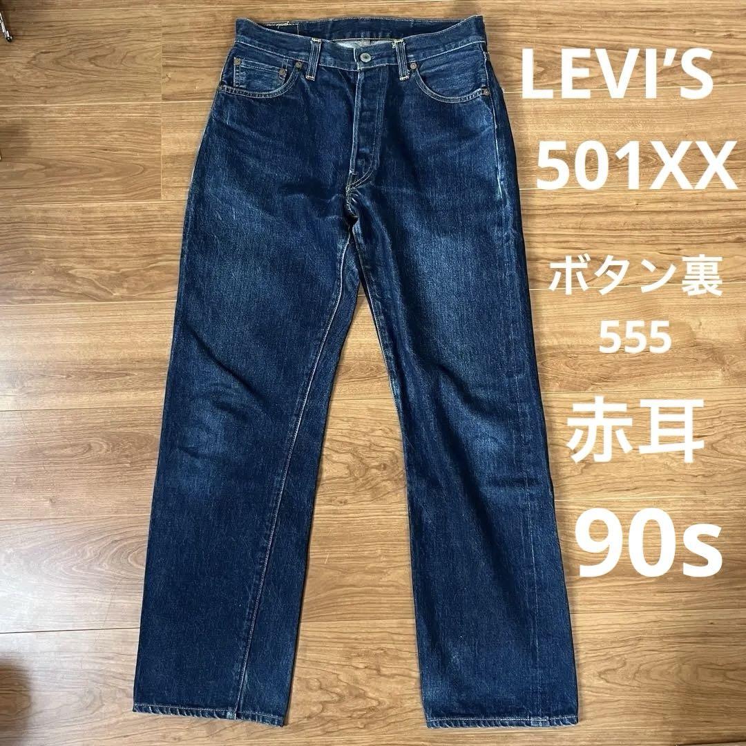 ギャラ入り濃紺！90s米国製Levi's 201ヴィンテージW31青耳バレンシア Levi's 501xx 90s W31 赤耳 バレンシア工場 555 濃紺 - メルカリ