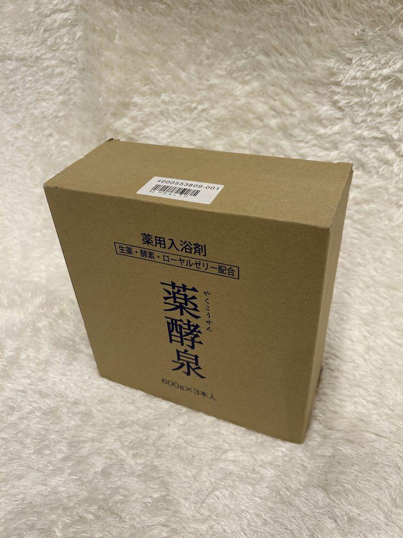 【未開封】　3本　ショップチャンネル　薬酵泉　入浴剤　600g 生薬・ダブル酵素・ 生ローヤルゼリー配合で しっとりなめらか
