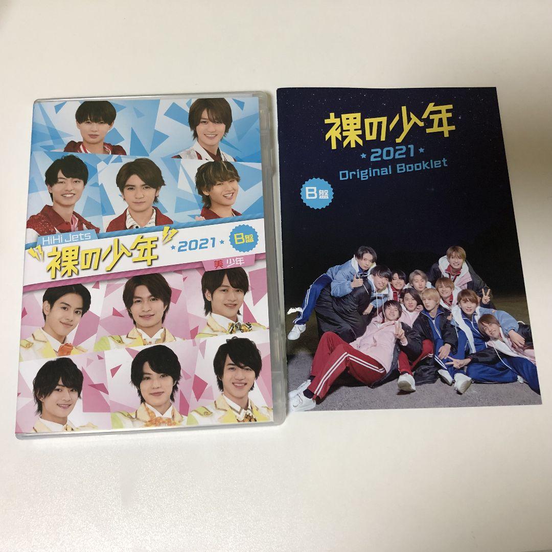 裸の少年 2021年 B盤 HiHi Jets 美 少年 DVD - メルカリ