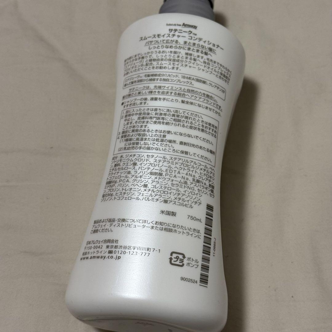 アムウェイ サテニーク スムースモイスチャー コンディショナー