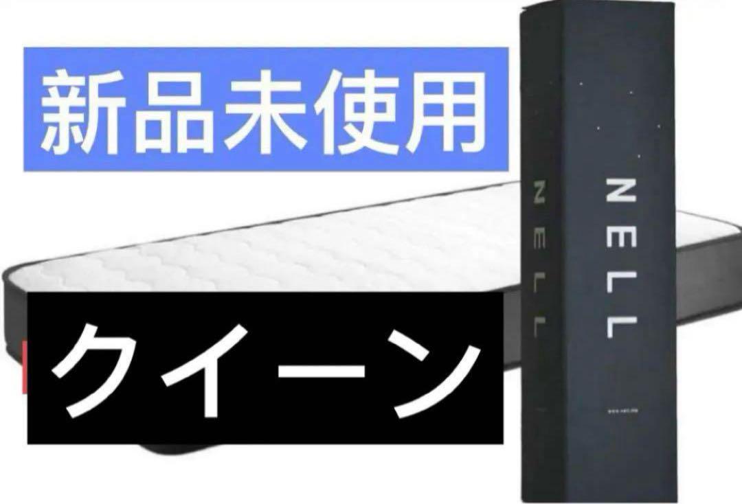 新品未使用【NELLマットレス】ネルマットレス クイーン 寝具 厚