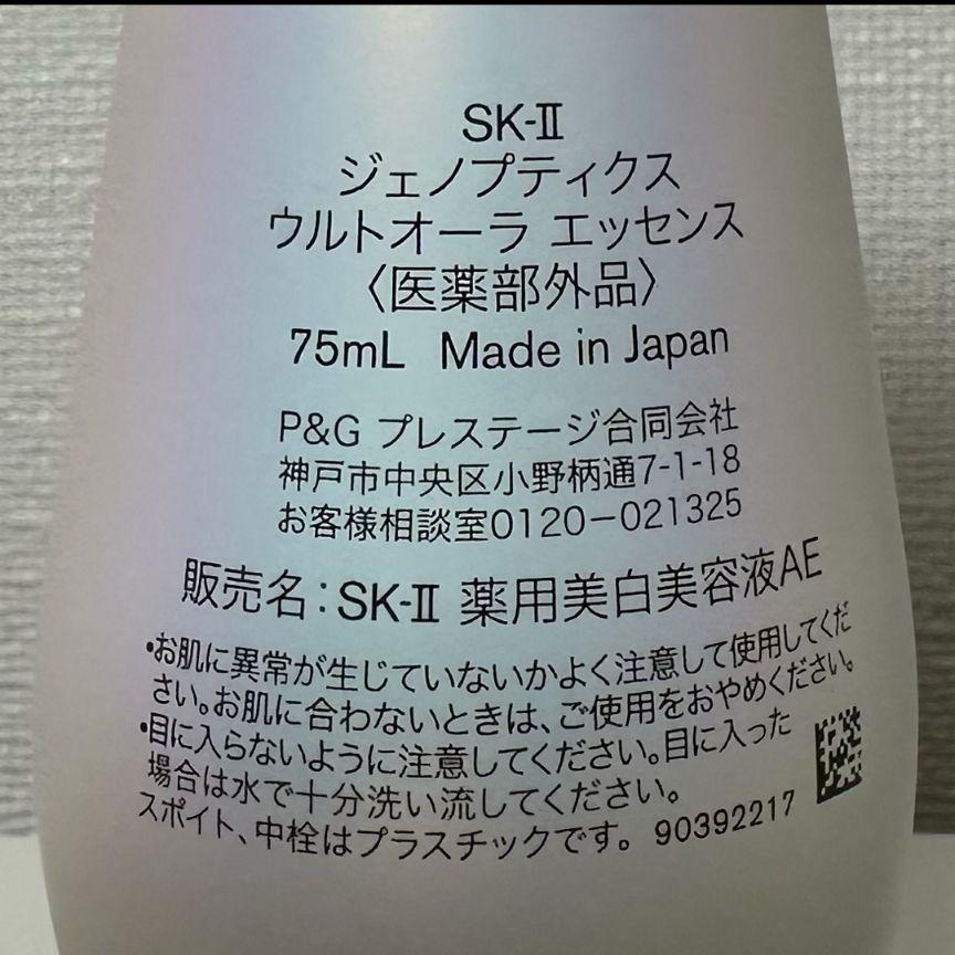 75ml SK-II ジェノプティクスウルトオーラエッセンス　薬用美白美容液AE