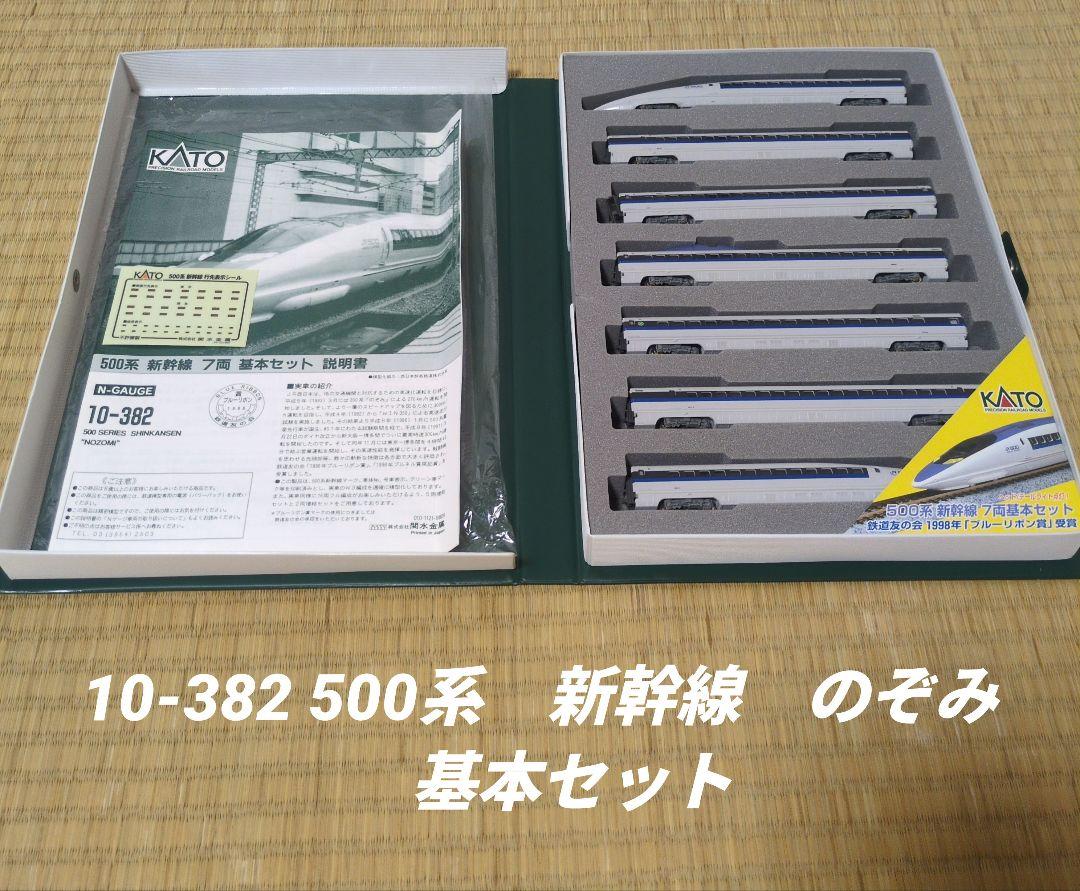 10-382 500系　新幹線　のぞみ　基本セット　説明書、シール付き