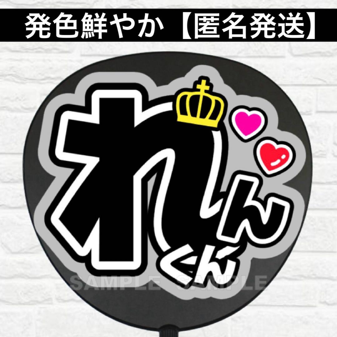 れんくん うちわ 文字 ファンサ 文字 - メルカリ
