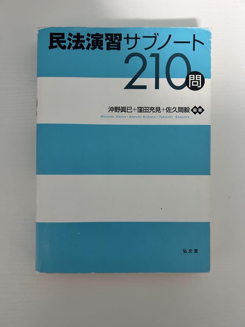 民法演習サブノート210問 - メルカリ