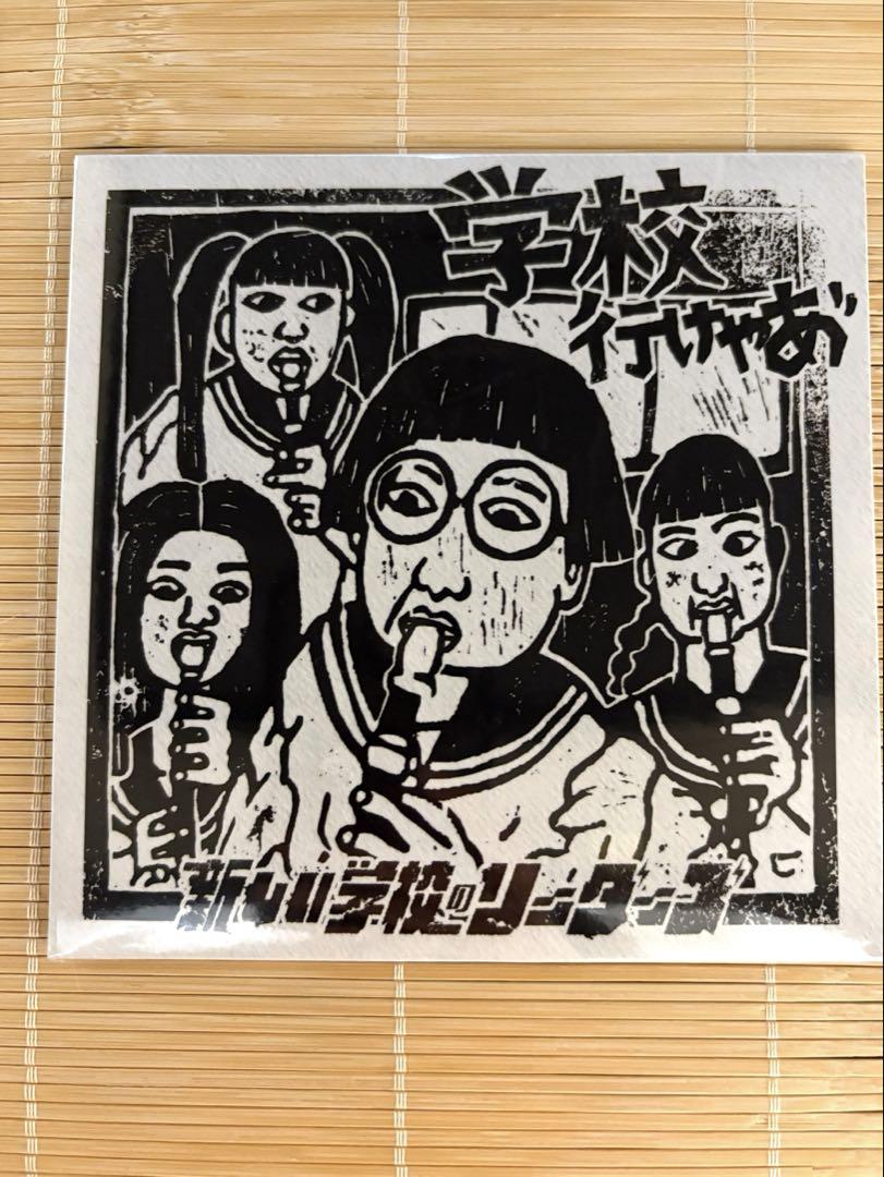 【非売品】新しい学校のリーダーズ　「学校行けやあ゛」
