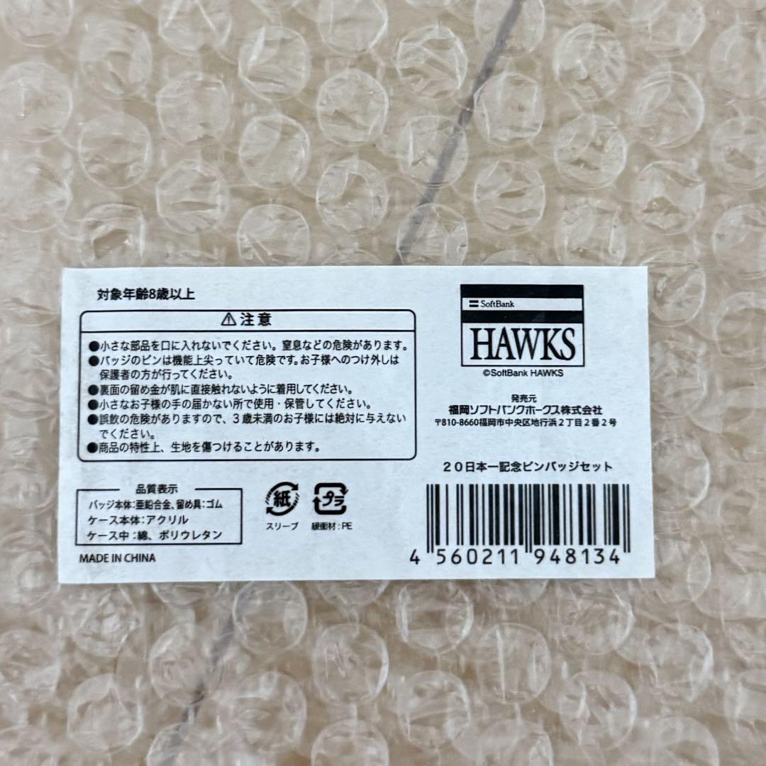 ソフトバンクホークス 日本一記念ピンバッジセット 2018/2020 2