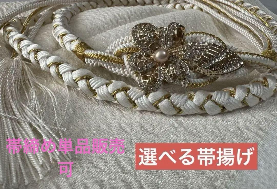 正絹 帯締め アイボリー 振袖 パール 一蔵 帯揚げ 単品販売可