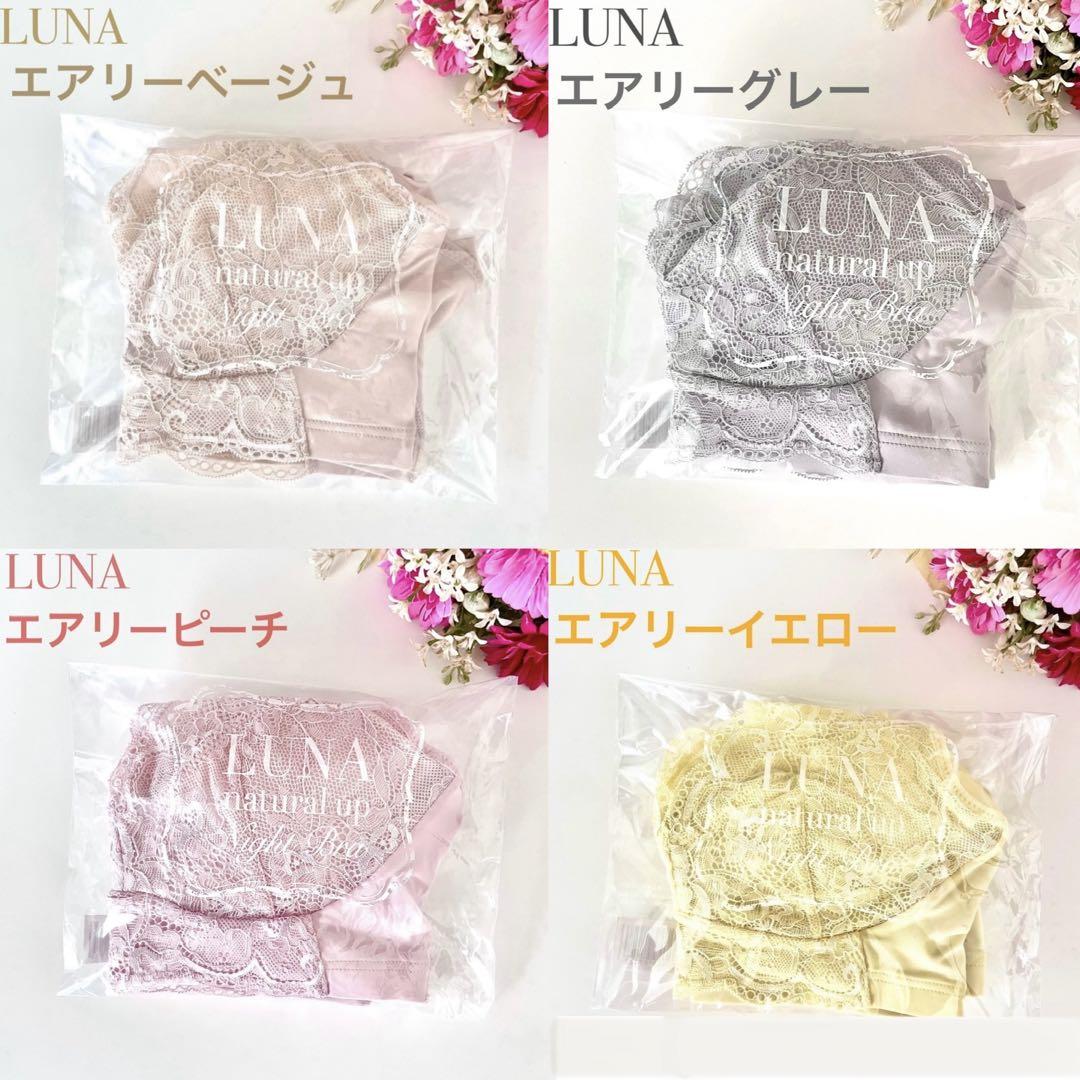 ナイトブラLUNA（ルーナ）Mサイズ✿エアリーピーチ✿エアリーラベンダー □LUNAエアリーラベンダー発売のお知らせ
