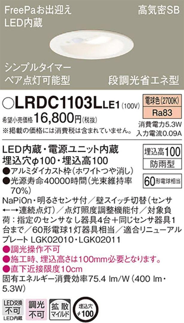Panasonic ダウンライト LRDC1103LLE1