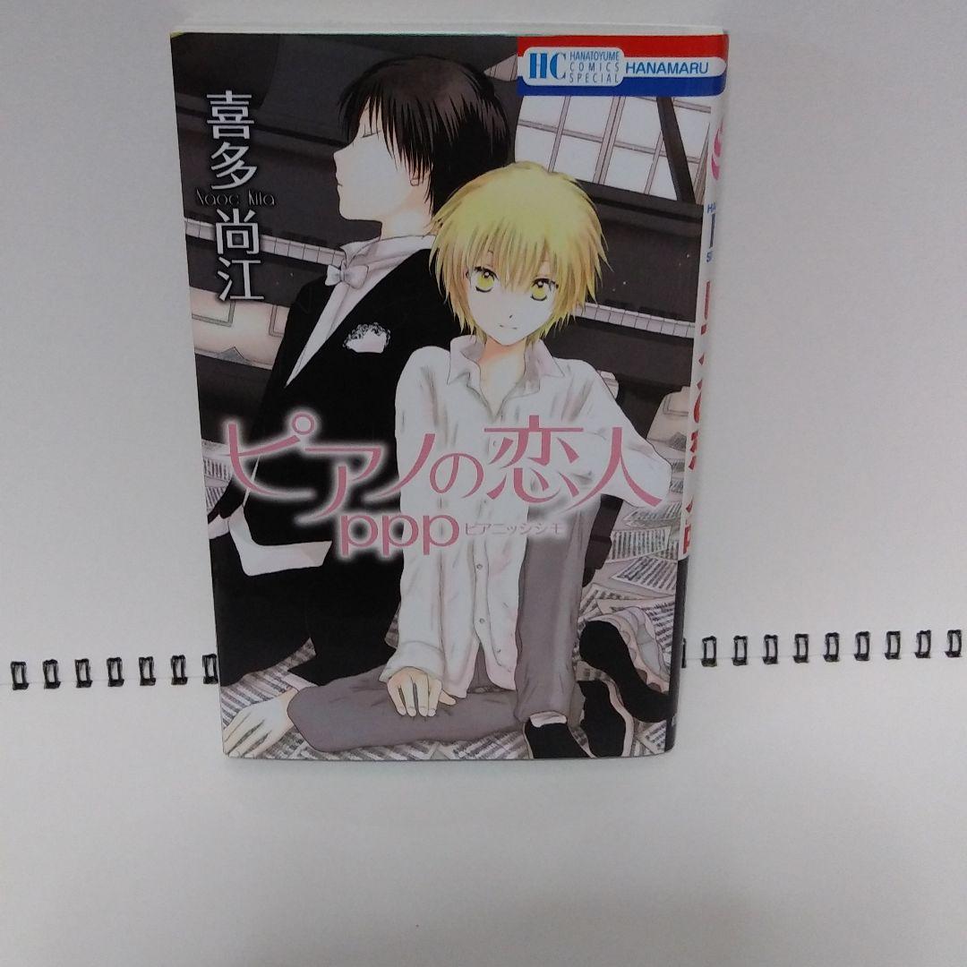 ピアノの恋人ppp ピアニッシシモ 喜多尚江 メルカリ No 1フリマアプリ