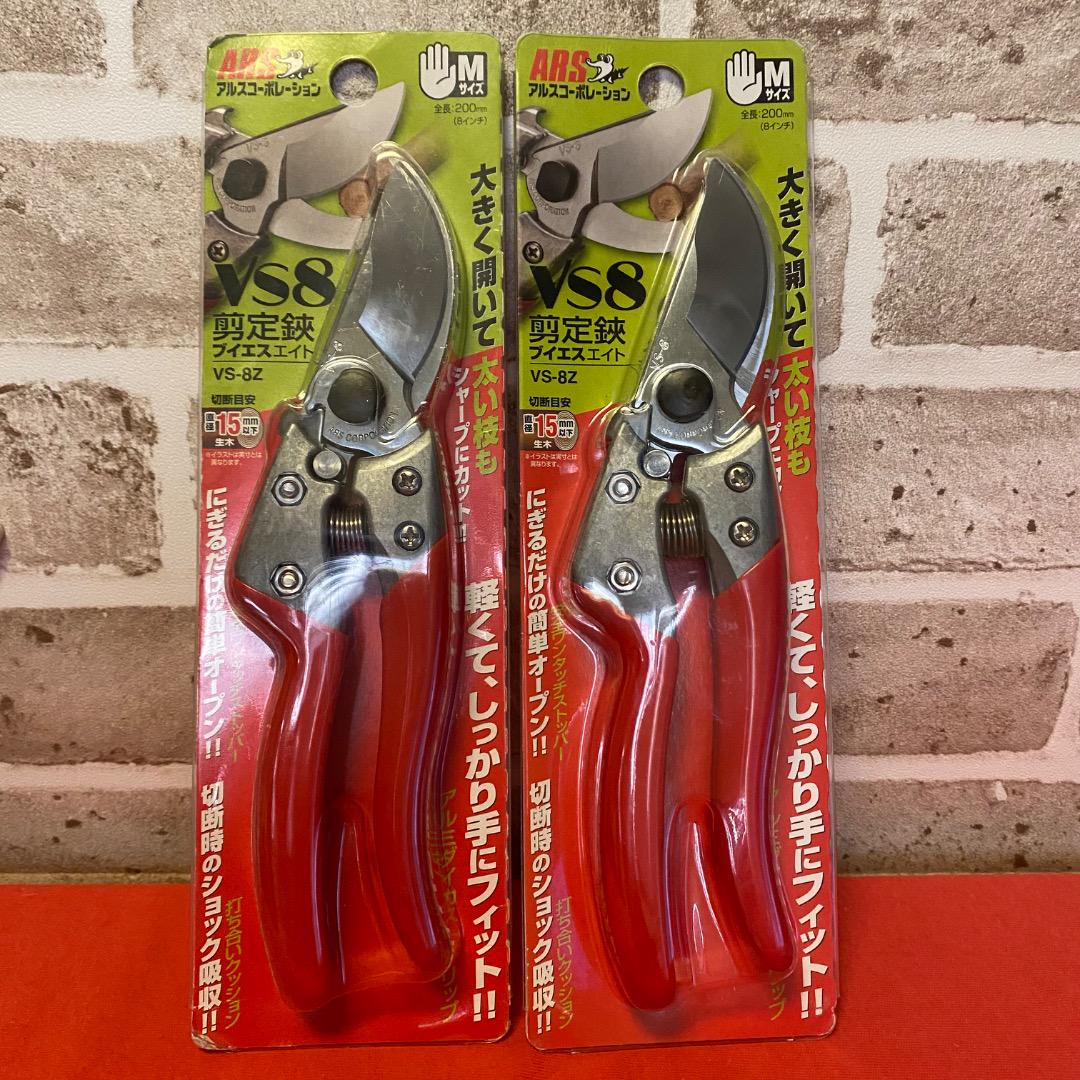 ARS VS8 剪定鋏 VS-8Z 2本セット　アルスコーポレーション