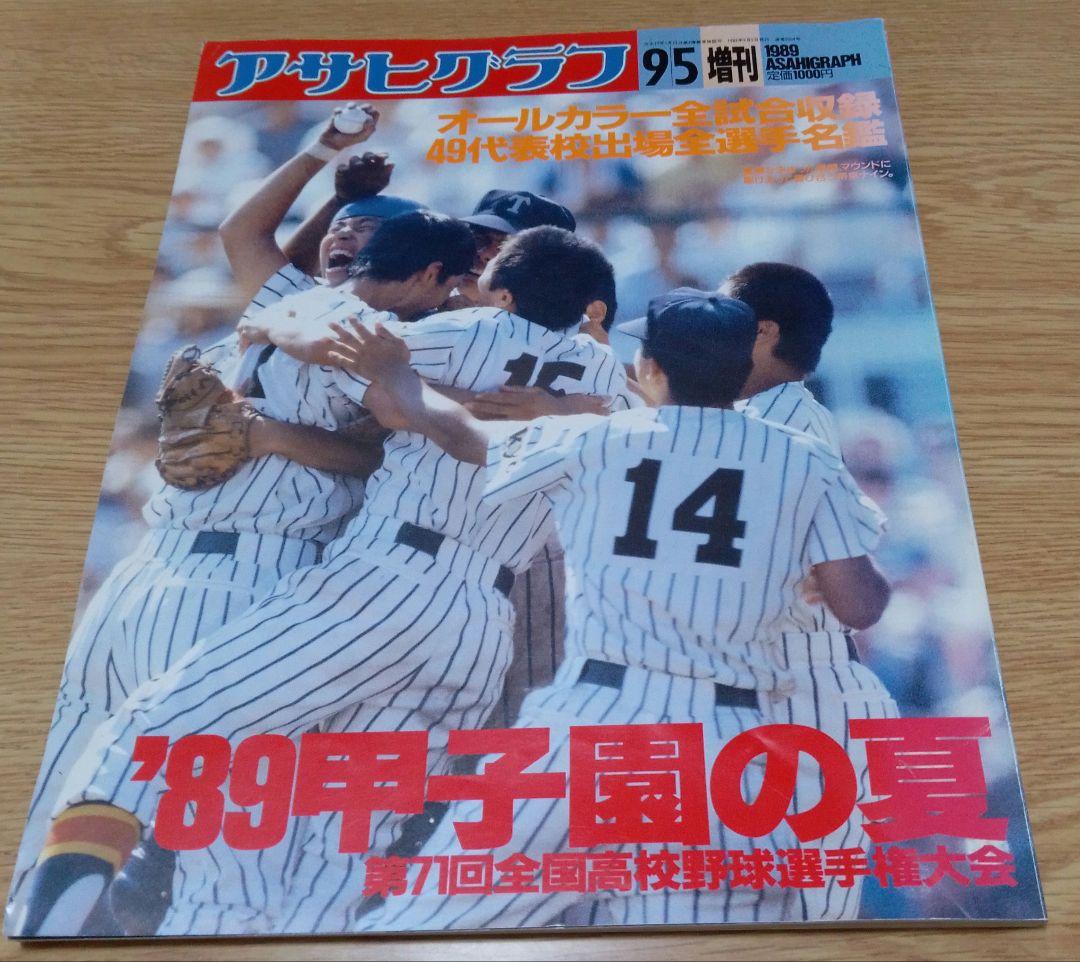 アサヒグラフ ，89甲子園の夏 第71回全国高校野球選手権大会