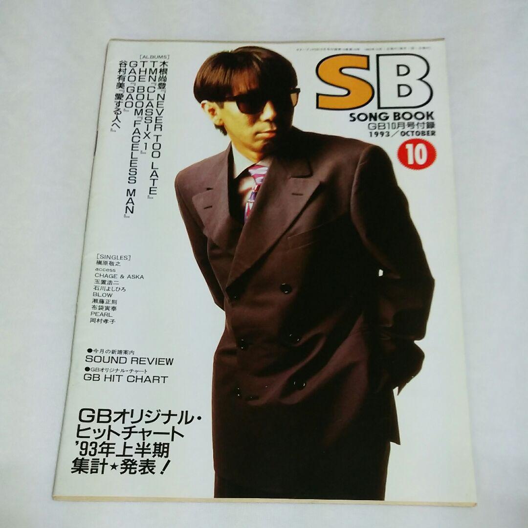 GBギターブック付録　SONG BOOK 送料込み☆「GB（ギターブック）」10月号付録SONG BOOK☆1993年