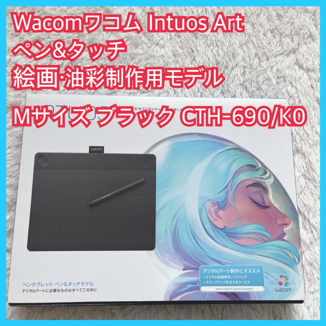 美品】Wacom ワコム INTUOS ART (M) ブラック CTH-690 - メルカリ
