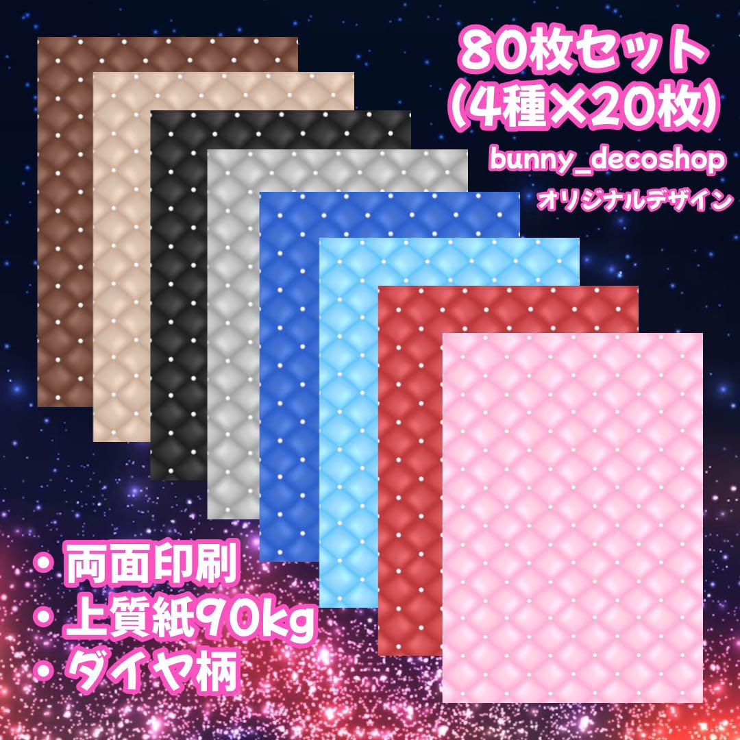 81《オリジナル★ダイヤ柄》A4デザインペーパー♡bunnyステッカー付