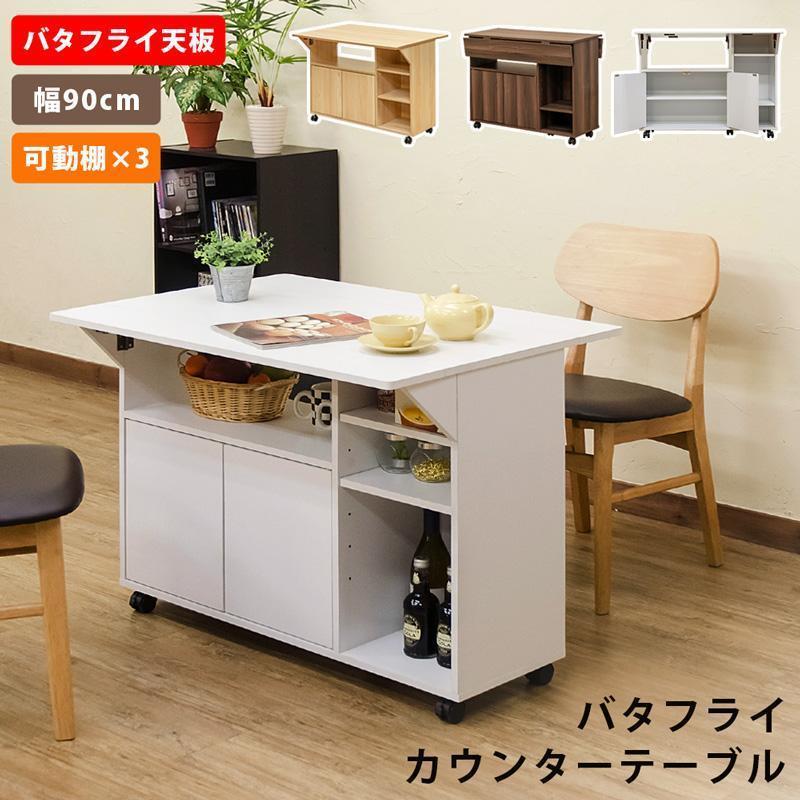 バタフライカウンターテーブル 90幅 ホワイト(WH)