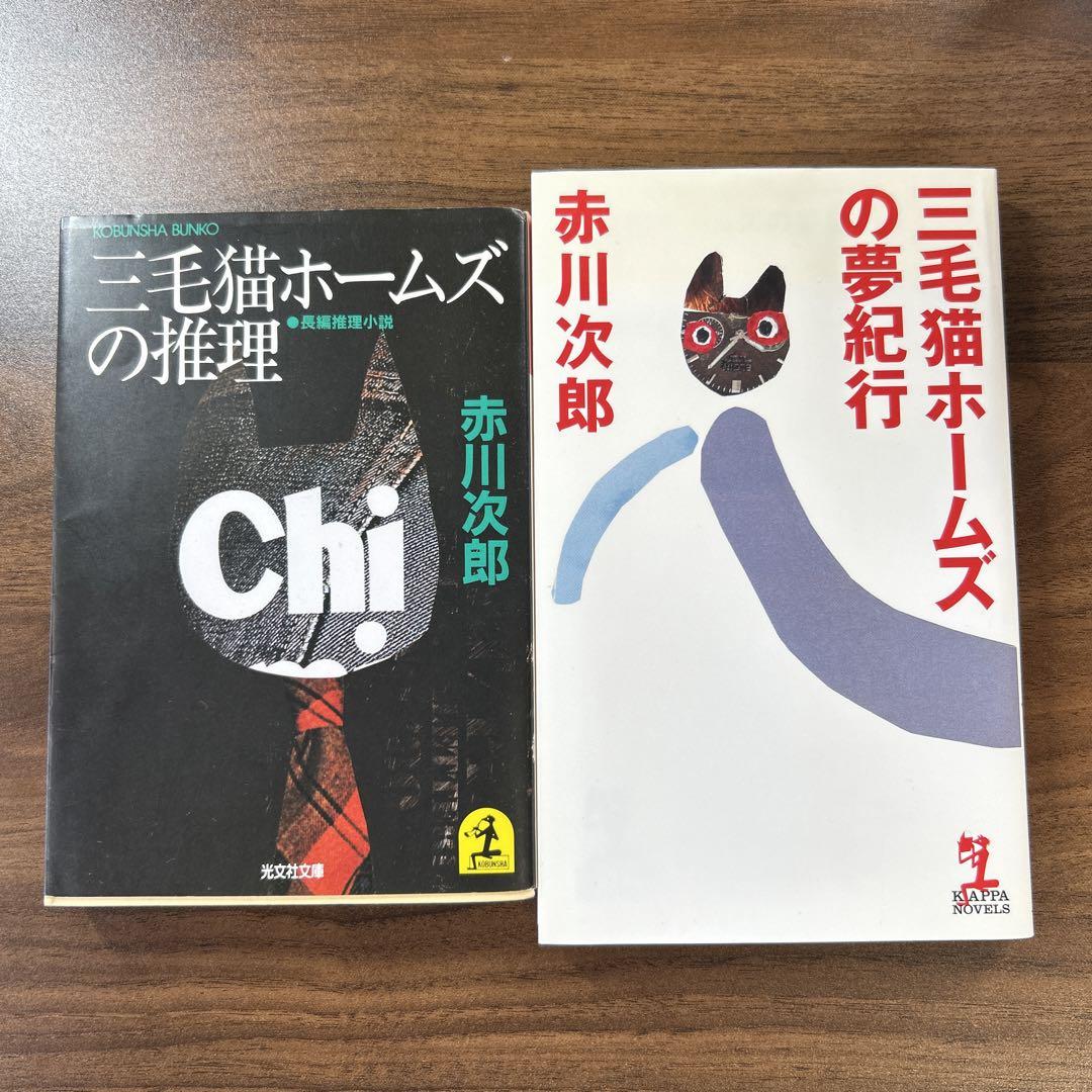 三毛猫ホームズの推理 三毛猫ホームズの夢紀行 赤川次郎 - メルカリ