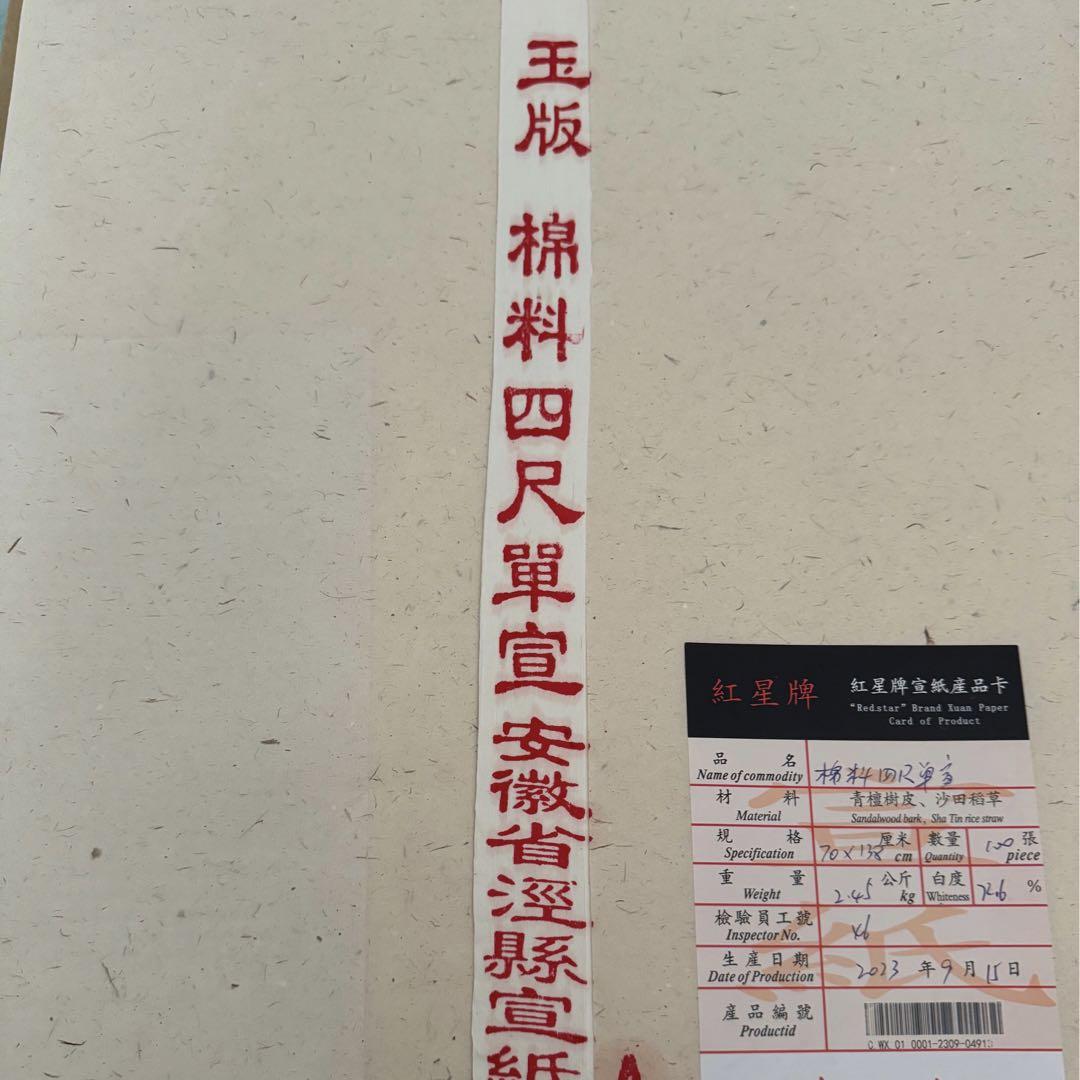 紅星牌 棉料単宣 半切100枚 - メルカリ