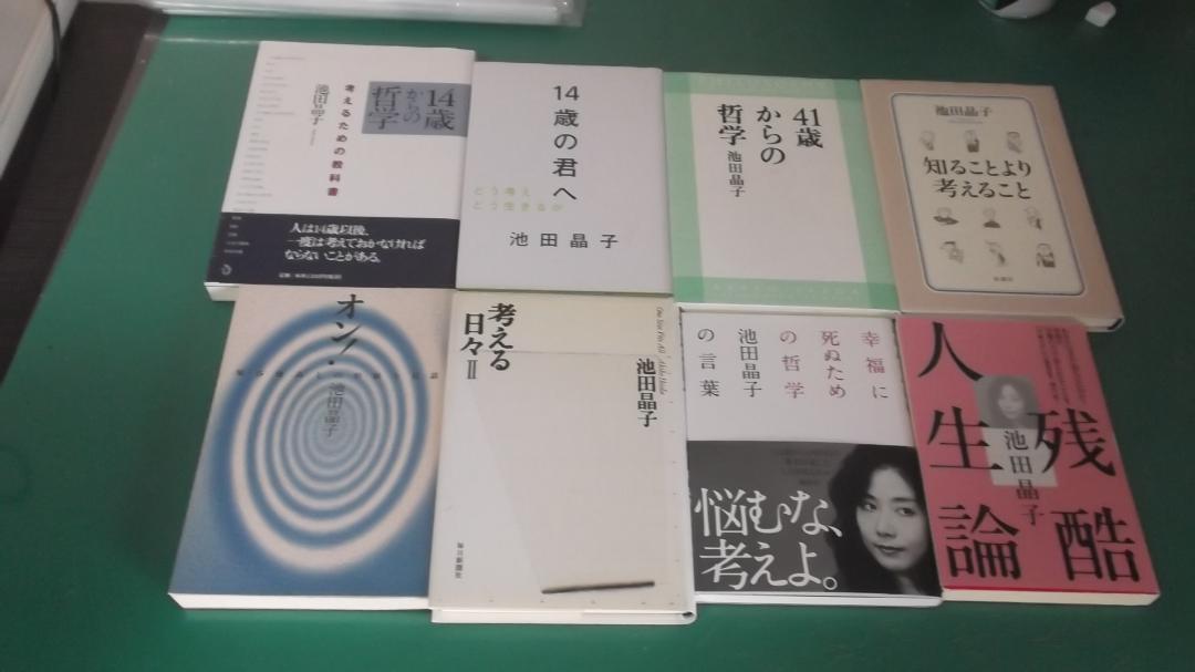 出M9509★　池田晶子　8冊　14歳からの哲学、14歳の君へ他