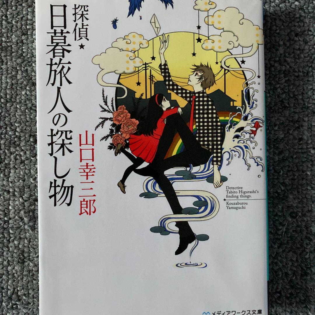 メルカリ 探偵 日暮旅人の探し物 文学 小説 500 中古や未使用のフリマ メルカリ 探偵 日暮旅人の探し物 文学 小説 500 中古や未使用のフリマ