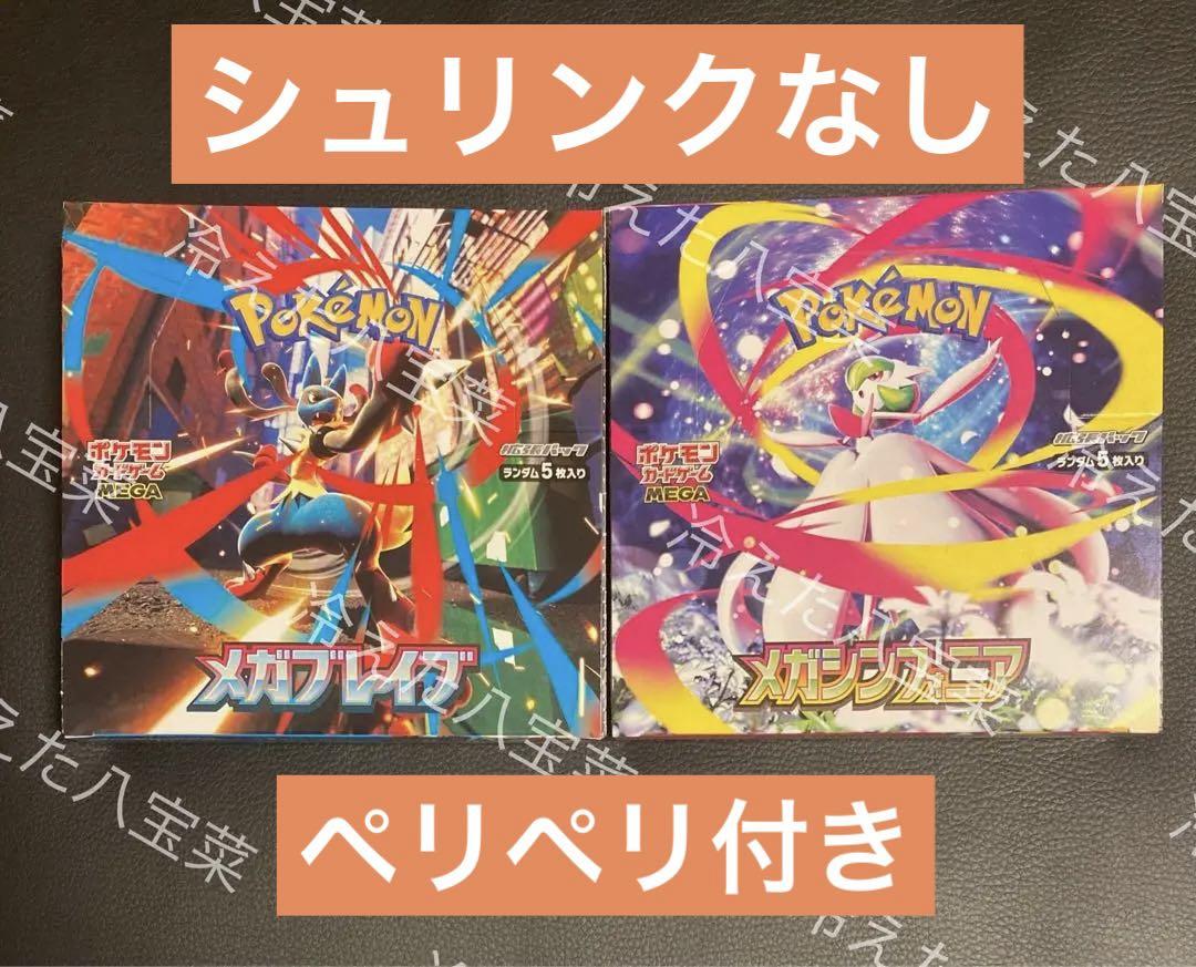 ポケカ メガブレイブ メガシンフォニア 各1box シュリンクなし ペリペリ付き