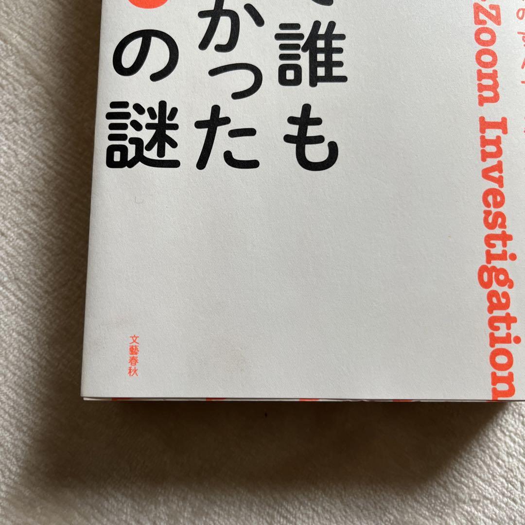 かつて誰も調べなかった100の謎 : ホリイのずんずん調査 堀井憲一郎