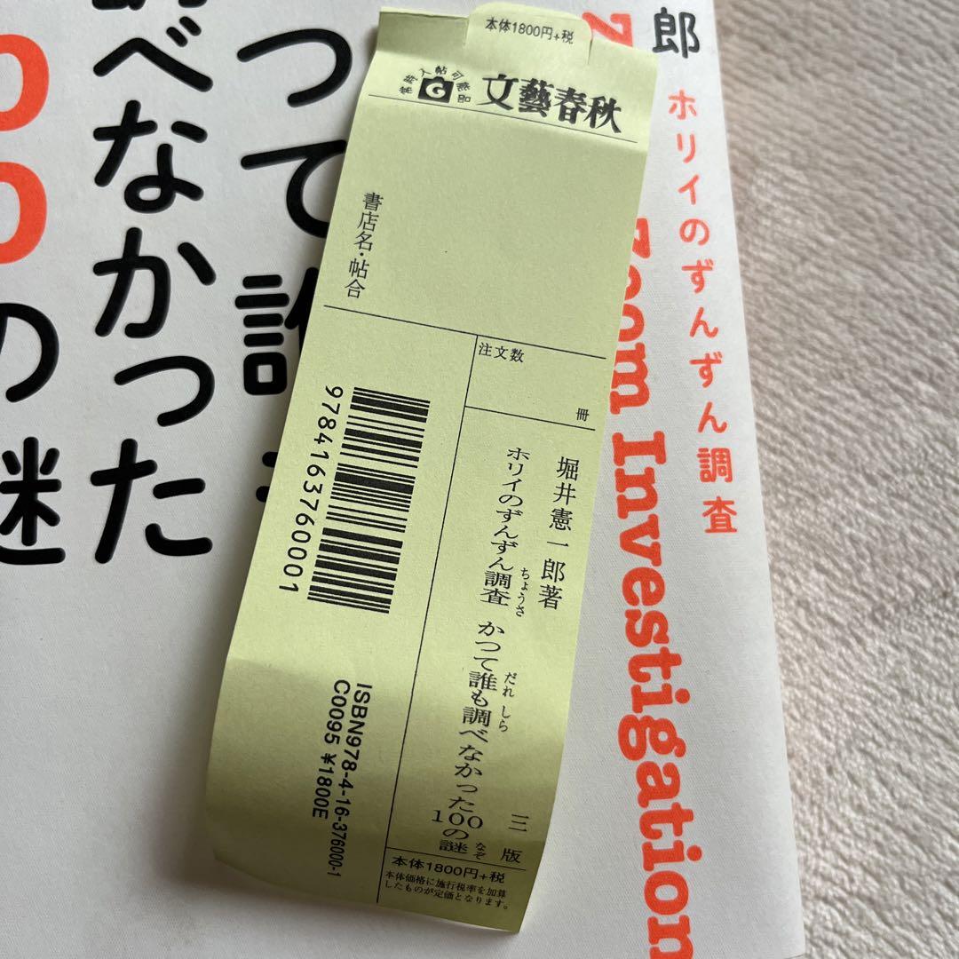 週刊文春名物連載「ずんずん調査」の精華ですよ『ホリイの
