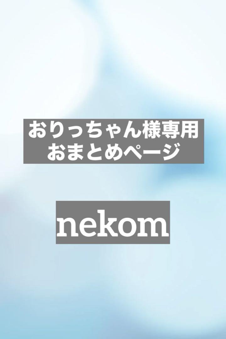 おりっちゃん様専用　おまとめページ